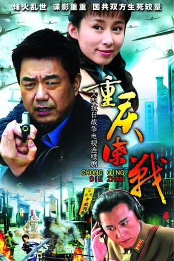 重庆谍战 TV series poster - Rated 10/10