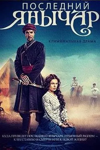 Posledniy yanychar TV series poster - Rated 5/10
