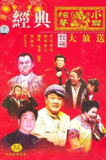 CCTV Spring Festival Gala: Crosstalk and Sketch TV series poster - Rated 9/10