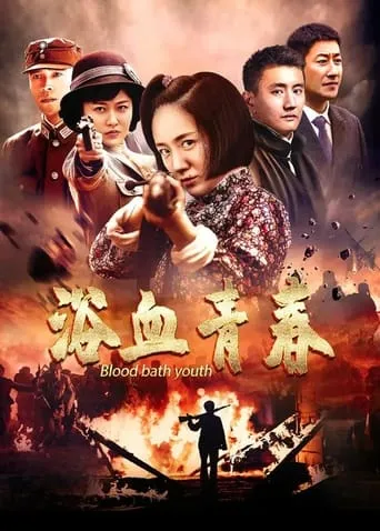 浴血青春 TV series poster - Rated 10/10