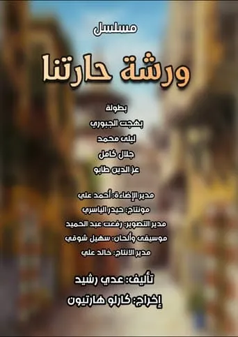 ورشة حارتنا TV series poster - Rated 7/10