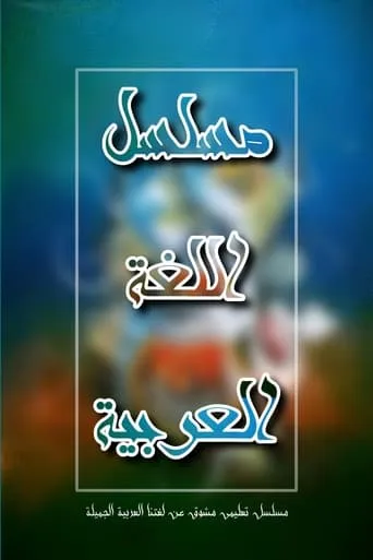 اللغة العربية TV series poster - Rated 7/10