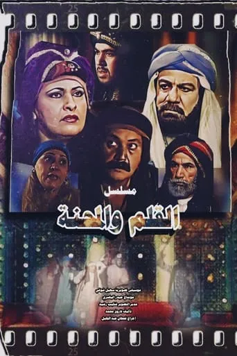 القلم والمحنة TV series poster - Rated 8.5/10