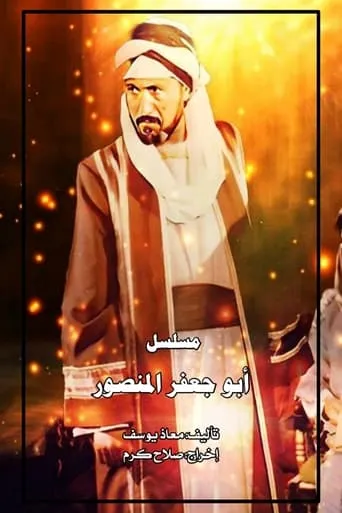 أبو جعفر المنصور TV series poster - Rated 8/10