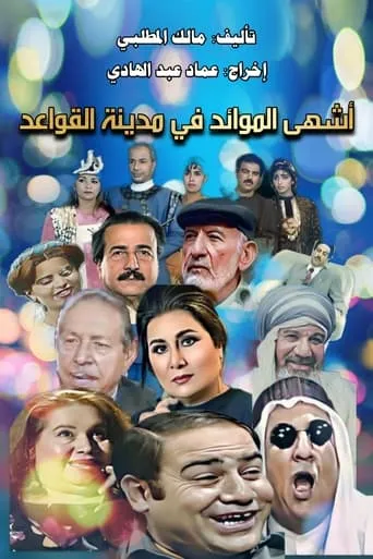 أشهى الموائد في مدينة القواعد TV series poster - Rated 9.5/10