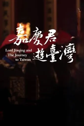 嘉慶君遊台灣 TV series poster - Rated 8/10