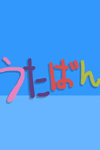 Utaban TV series poster - Rated 6/10