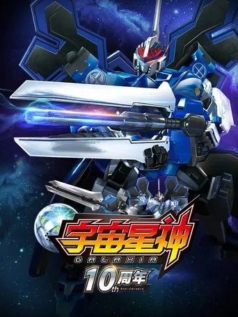 宇宙星神 TV series poster - Rated 7/10