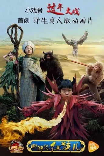 小戏骨：西游记之红孩儿 TV series poster - Rated 7/10