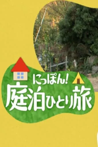 にっぽん！庭泊ひとり旅 TV series poster - Rated 10/10