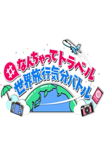 #なんちゃってトラベル 世界旅行気分バトル TV series poster - Rated 10/10