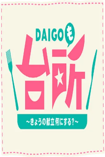 DAIGO Mo Daidokoro TV series poster - Rated 10/10