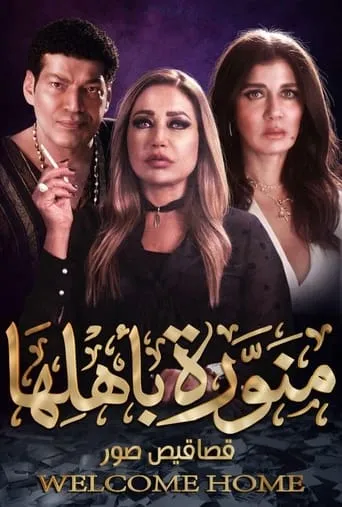 Menawara Be Ahlaha TV series poster - Rated 8/10