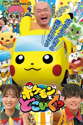 Pokemon to doko iku!? TV series poster - Rated 9/10