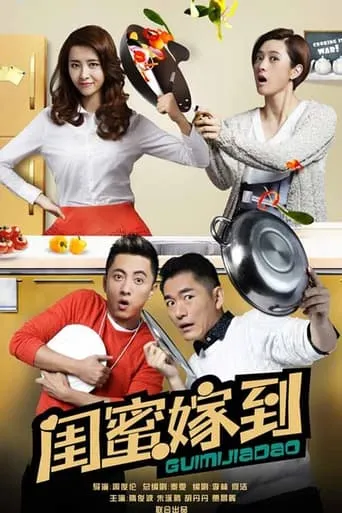闺蜜嫁到 TV series poster - Rated 10/10