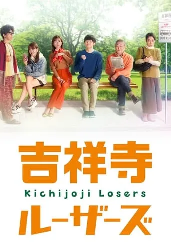 吉祥寺ルーザーズ TV series poster - Rated 8/10