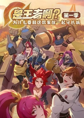 Shi Wangzhe A? TV series poster - Rated 7/10
