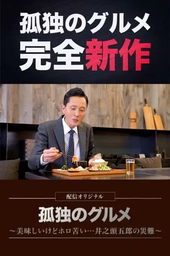 孤独のグルメ配信オリジナル TV series poster - Rated 7/10