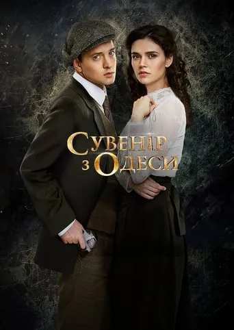 Сувенир из Одессы TV series poster - Rated 7/10