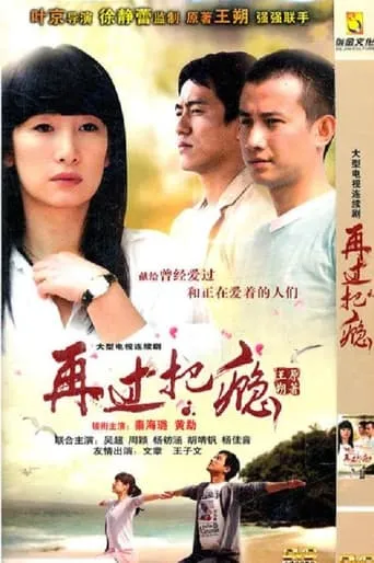 再过把瘾 TV series poster - Rated 6.5/10