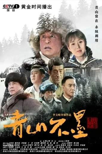 Qing Shan Bu Mo TV series poster - Rated 9/10