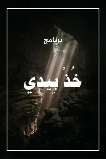 خذ بيدي TV series poster - Rated 7/10
