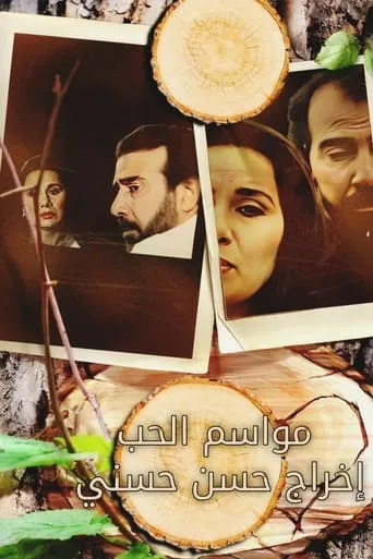 مواسم الحب TV series poster - Rated 7/10