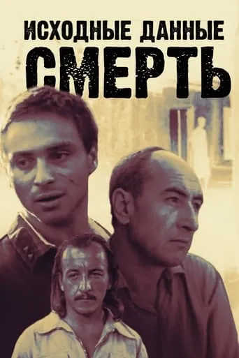 Исходные данные: смерть TV series poster - Rated 8/10