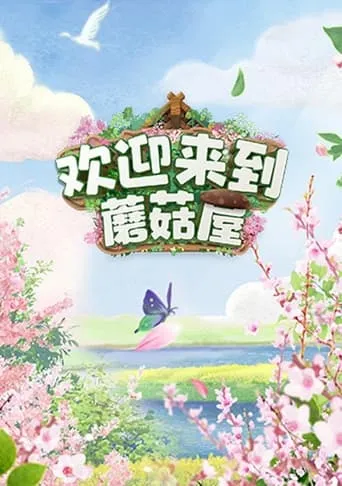 Welcome to the Mushroom House TV series poster - Rated 9/10