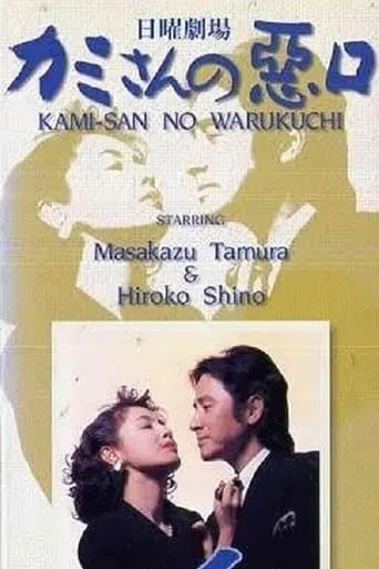 Kamisan no Waruguchi TV series poster - Rated 6/10