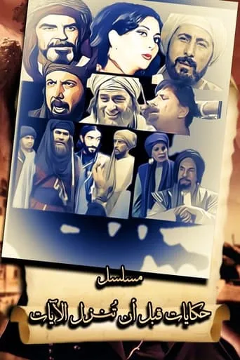 حكايات قبل أن تنزل الآيات TV series poster - Rated 8/10