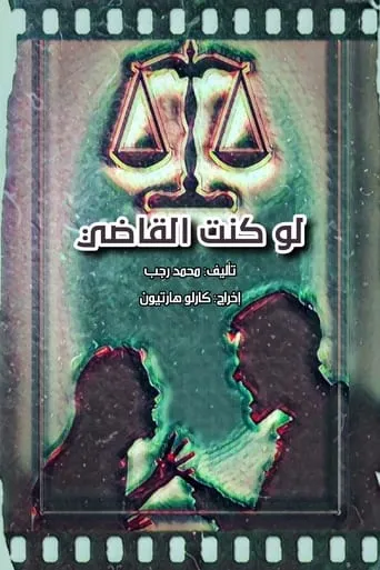 لو كنت القاضي TV series poster - Rated 6.5/10