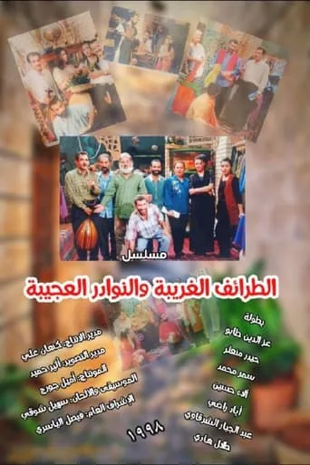 الطرائف الغريبة والنوادر العجيبة TV series poster - Rated 6/10