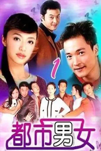 都市男女 TV series poster - Rated 10/10