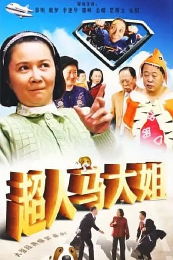 超人马大姐 TV series poster - Rated 9/10