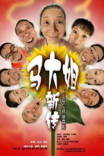 马大姐新传 TV series poster - Rated 7/10