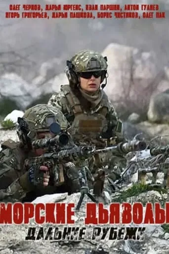 Морские дьяволы. Дальние рубежи TV series poster - Rated 9/10
