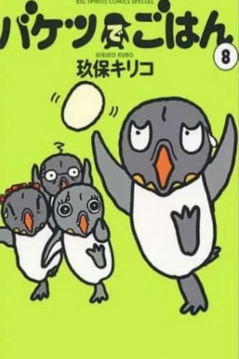 バケツでごはん TV series poster - Rated 7/10