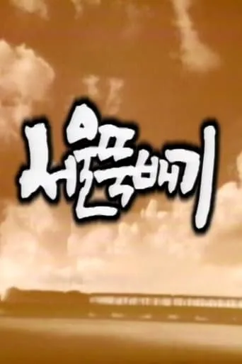 서울뚝배기 TV series poster - Entertainment content