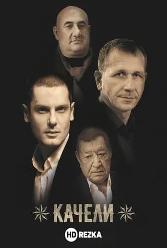 Качели TV series poster - Rated 10/10