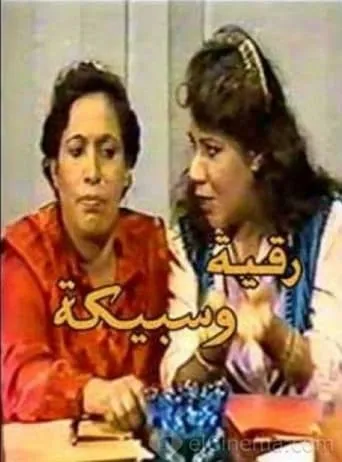 Ruqaya and Sabika TV series poster - Rated 10/10