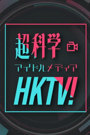 Chou Kagaku Idol Media HKTV! TV series poster - Rated 10/10