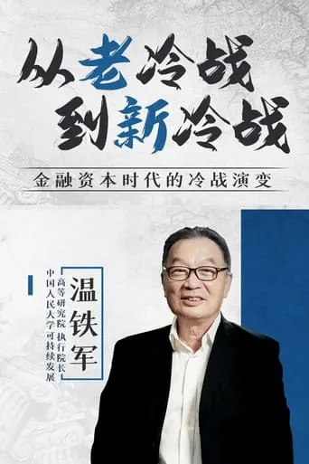 从老冷战到新冷战 TV series poster - Rated 10/10