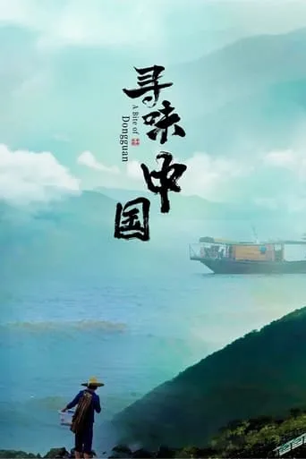 A Bite of China TV series poster - Rated 8.7/10
