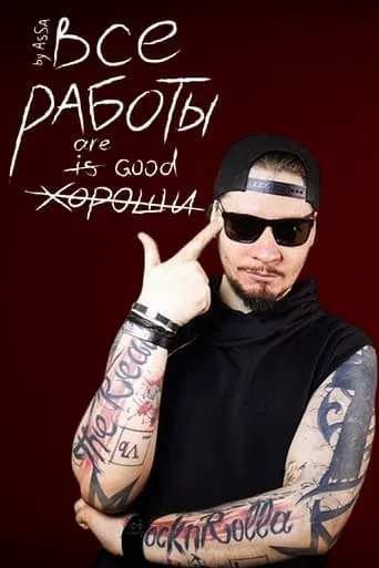 Все Работы Хороши TV series poster - Rated 9/10
