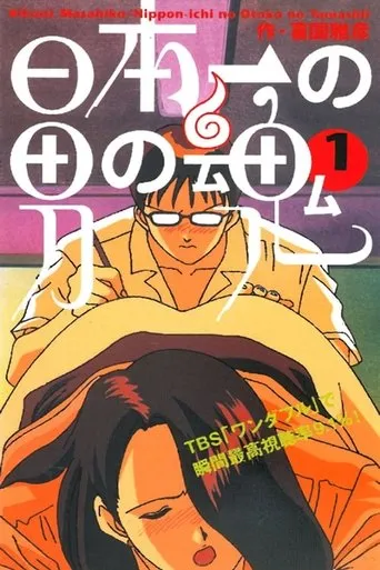 日本一の男の魂 TV series poster - Rated 9/10