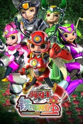 铁甲威虫之骑刃王 TV series poster - Rated 8/10