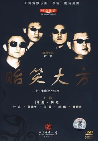 贻笑大方 TV series poster - Rated 10/10