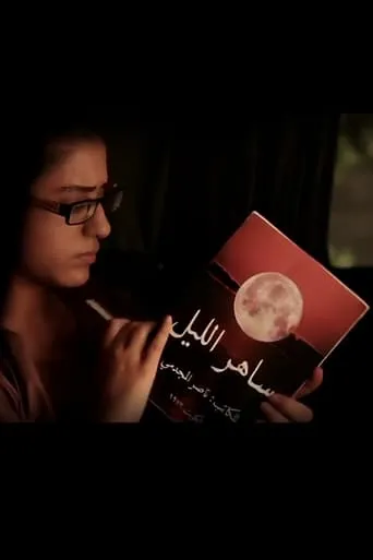 Saher Al-Liel TV series poster - Rated 4/10