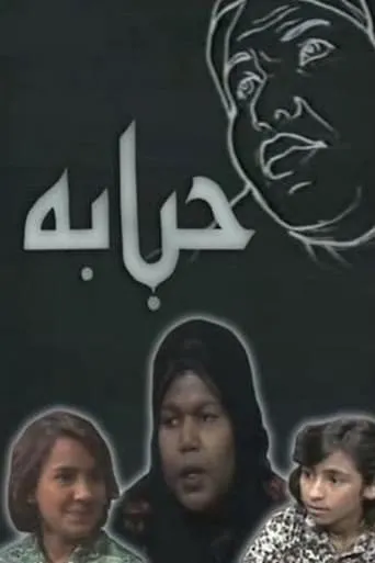 Habbabah TV series poster - Rated 9/10
